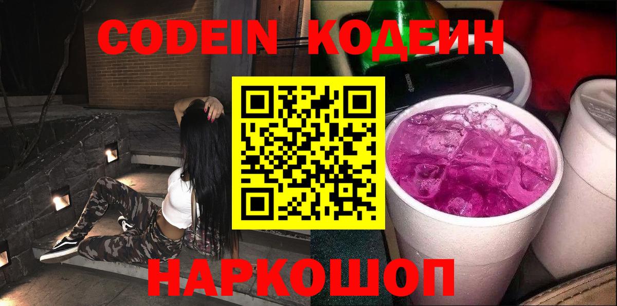 Кодеин Purple Drank Усть-Илимск